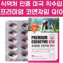 미국 직수입 프리미엄 코엔자임 큐텐 60 정 캡슐 대용량 코큐텐 코큐탠 해외 영양제 가족 선물 부모님, 60정