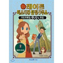 레이튼 미스터리 탐정사무소 2. 행운의 사나이 : 카트리에일의 수수께끼 파일, 미래엔아이세움
