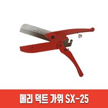 MERRY 닥트가위 SX-25 덕트가위 PVC 가위 긴날형 카타 컷터 메리 카리스툴