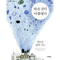 작은 것이 아름답다 새로운 삶의 지도