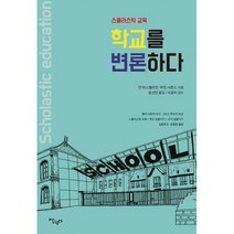 [밀크북] 살림터 - 학교를 변론하다 : 스콜라스틱 교육