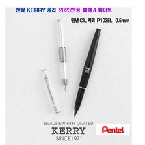 펜탈 케리샤프 블랙앤화이트 2023한정판 P1035L, 블랙&실버