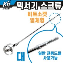비트소켓 일체형 믹서기 스크류 대 일반 드릴 사용가능 페인트 시멘트 화공약품 혼합 믹서날 스텐도금