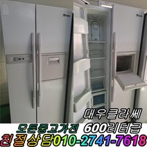 중고양문형냉장고 대우클라쎄 양문형냉장고 1등급 600리터급, 디오스
