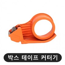 찐알짜 박스 테이프커터기 x1개 택배포장 박스포장 플라스틱 테이프커팅기, 상세페이지 참조