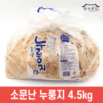 국내산 소문난 누룽지 4.5kg 대용량 한양푸드
