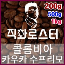 콜롬비아 카우카 수프리모 직화로스팅 커피원두 바리스타 핸드드립 홈카페 카페창업 드립백, 500g, 더치커피