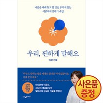 웅진지식하우스 새책-스테이책터 [우리 편하게 말해요] -마음을 다해 듣고 할 말은 놓치지 않는 이금희의 말하기 수업--웅진지식하우스-이, 우리, 편하게 말해요, NSB9788901264776
