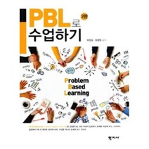 PBL로 수업하기, 학지사, 최정임,장경원 공저