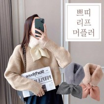 미라클다인 리본 심플 퍼목도리 니트 퍼 머플러 5 colors