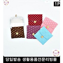 생리대파우치 립스틱파우치 이어폰파우치 다양한수납파우치 화장품파우치 usb파우치