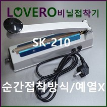 러브러 비닐접착기 2초순간접착 예열불필요 실링기 밀봉기 모든비닐밀봉 한약밀봉 커피봉투밀봉 비닐포장기 과자봉지밀봉, 선택3. SK-410/2mm, 1개