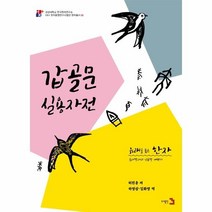 유래를품은한자(갑골문실용자전), 상세페이지 참조, 상세페이지 참조, 상세페이지 참조