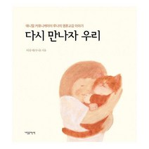 [밀크북] 내일을여는책 - 다시 만나자 우리 : 애니멀 커뮤니케이터 루나의 영혼교감 이야기