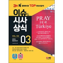 2023 이슈&시사상식 3월호+오디오북+무료동영상:공기업·대기업·언론·대입 시사상식 | NCS+인적성+논술+면접 대비, 2023 이슈&시사상식 3월호+오디오북+무료동영상, 시사상식연구소(저),시대고시기획, 시대고시기획