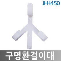 히사프 구명환걸이대 구명환거치대 JI H450