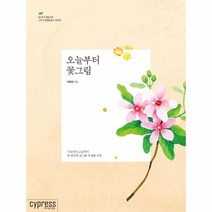웅진북센 오늘부터 꽃그림 기초부터고급까지한달간의꽃그림수채화수업