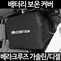 무료배송/베라크루즈 가솔린/디젤/배터리 커버/보온커버/방전/밧데리/자동차커버, 2.고급형:40