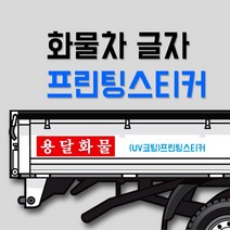 화물차 글자 프린팅스티커 /개별화물/용달화물/이삿짐스티커, 3-빨강바탕+백색글자, 950mm X 200mm, A타입