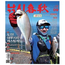 낚시춘추 2023.9 - 황금시간