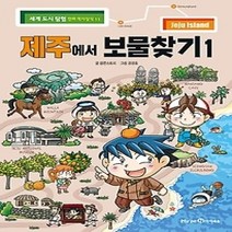 [개똥이네][중고-최상] 제주에서 보물찾기 1
