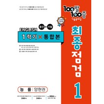 100발100중영어최종점검 추천 TOP 90