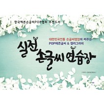 실전 손글씨 연습장:대한민국전통 손글씨명장이 써주는 POP예쁜글씨 & 캘리그라피, 청솔