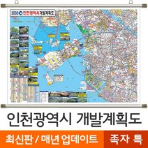 [지도코리아] 2030 인천 개발계획도 210*180cm 족자 특대 - 인천시 인천광역시 지도 전도 최신판, 고급천 - 족자 (특대)
