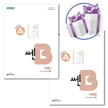 좋은책신사고 쎈B 고등 수학 (1+2) 2권 세트 - 고등학교 문제집 (2023년용) -책갈피볼펜제공, 수학영역