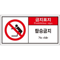 탑승금지 2가지언어 산업안전스티커 라벨(한국어＋영어)