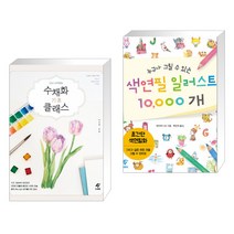 (서점추천) 수채화 기초 클래스 + 누구나 그릴 수 있는 색연필 일러스트 10 000개 (전2권)