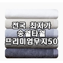 [송월타올 프리미엄무지50] 송월타월 230g수건 50x100cm 2장부터 초특가, 진청