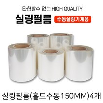 우림 실링필름(홀드수동150MM)4개 포장필름 배달비닐 용기포장 밀봉비닐 식품포장 씰링필름 주방용비닐