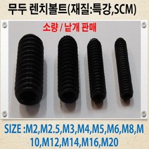 특강무두렌치볼트 M2~M14 /무두렌치볼트SCM435 사이즈별 낱개판매, 특강무두렌치볼트M14-50mm/무두렌치볼트SCM435