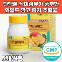 와일드망고 씨앗 종자 추출물 정 환 타블렛 캡슐 야생망고 씨드 단백질 식이섬유 미국 해외 직구, 3개, 500mg x 60정