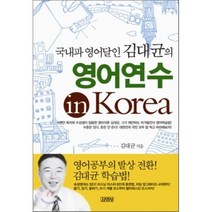 영어연수 in Korea : 국내파 영어달인 김대균의, 김영사