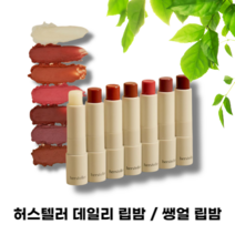 BEST 허스텔러 니어바이 리차징 립밤 택1, Mauve