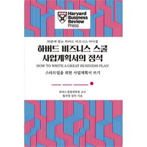 하버드 비즈니스 스쿨 사업계획서의 정석 : 스타트업을 위한 사업계획서 쓰기