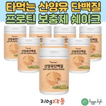 식물성 콩단백질 소이프로틴 여성단백질보충제 헬스 운동후 단백질음료 쉐이크 타먹는 L아르기닌 가루 8통 동물성 프로틴 대두 분리유청 음료 락토페린 산양유 초유 분말 비타민C