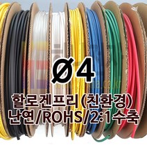 하나전자 열수축튜브 Ø4 지름 4mm 길이 100m 1롤 난연 할로겐프리 친환경 RoHS 백색