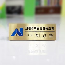 신주스텐 고급 명찰 신주 스텐부식명찰, 9999개, 스텐부식 3구자석