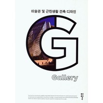 미술관 및 근린생활 건축 디자인, 편집부 저, 이일