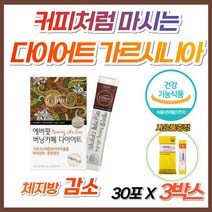 직장인 커피 다이어트 뱃살 아메리카노 가르시니아 단기간 급찐살 그린커피 가루 분말 쉐이크 카페 남성 여성 비엔 컷팅제 살빠지는 약 국 날씬 체지방 감소 알씬 탄수화물 컷팅제 홈쇼핑, 3개, 1개월분(사은품증정)