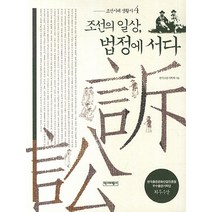 조선시대 생활사 4: 조선의 일상 법정에 서다:한국출판산업진흥원 우수출판기획안 최우수상, 역사비평사, 한국고문서학회 저