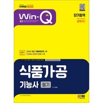 2023 Win-Q 식품가공기능사 필기 단기합격:2022년 최근 기출복원문제 수록! 핵심요약집 빨간키 수록!, 시대고시기획