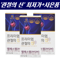 삼성MSM100 골드 식이유황 관절의신 120정, 3통, 120정(1개월)