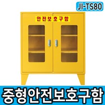 JI-TS80 중형안전용품보관함 양문형 비상기구함 개인보호구함 장비보관함