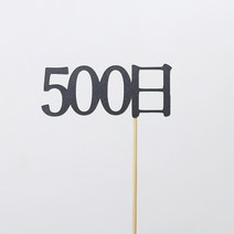 고백하는날 100일 200일 300일 기념일토퍼 생일토퍼 백일토퍼 케이크토퍼 데코 픽 토퍼, 1개, 500日토퍼