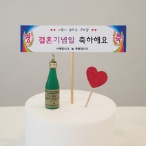현수막토퍼 결혼기념일 결혼축하현수막 주문제작 가능, 문구변경