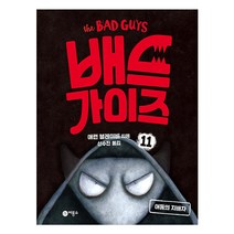 배드 가이즈 11권 - 어둠의 지배자 ( # 랜덤 사은품 증정 )